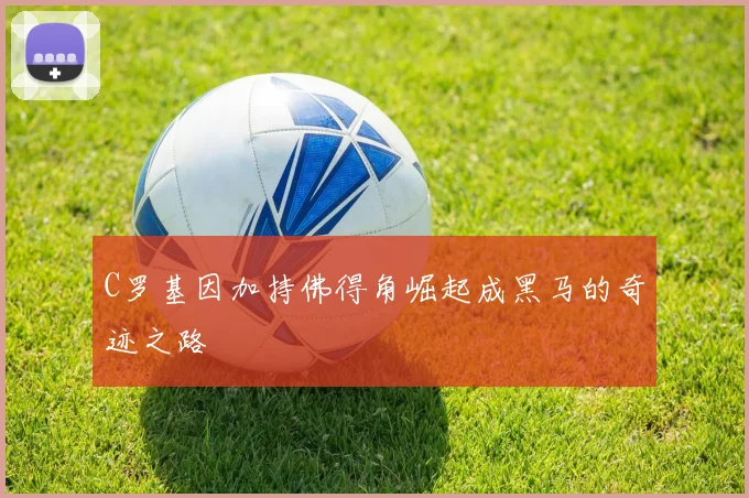 C罗基因加持佛得角崛起成黑马的奇迹之路
