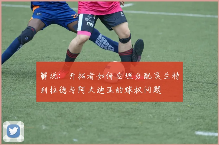 解说：开拓者如何合理分配莫兰特利拉德与阿夫迪亚的球权问题