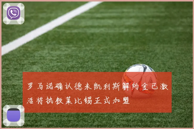 罗马诺确认德米凯利斯解约金已激活将执教莱比锡正式加盟